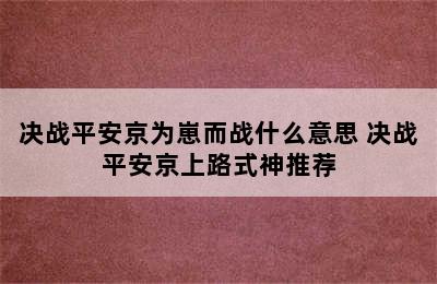 决战平安京为崽而战什么意思 决战平安京上路式神推荐